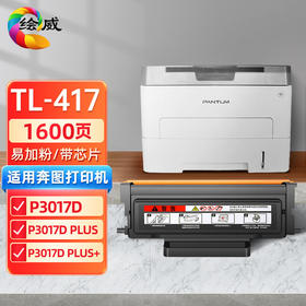 绘威TL-417易加粉粉盒 适用奔图PANTUM P3017D P3017D PLUS P3017D PLUS打印机硒鼓 墨盒
