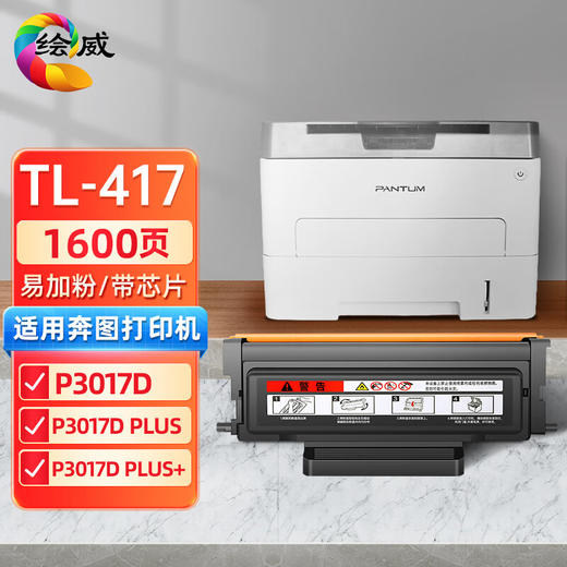 绘威TL-417易加粉粉盒 适用奔图PANTUM P3017D P3017D PLUS P3017D PLUS打印机硒鼓 墨盒 商品图0