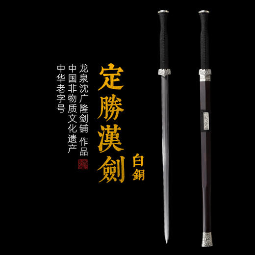 定胜汉剑 汉剑唐剑  乌兹钢 龙泉沈广隆宝剑 一体收藏宝剑 未开刃 商品图0