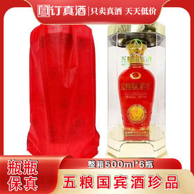 五粮液出品五粮国宾珍品 42度浓香型白酒 整箱500ml*6瓶包邮