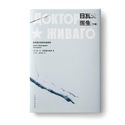 日瓦戈医生（上、下）（俄）帕斯捷尔纳克作品系列 小说 商品图4