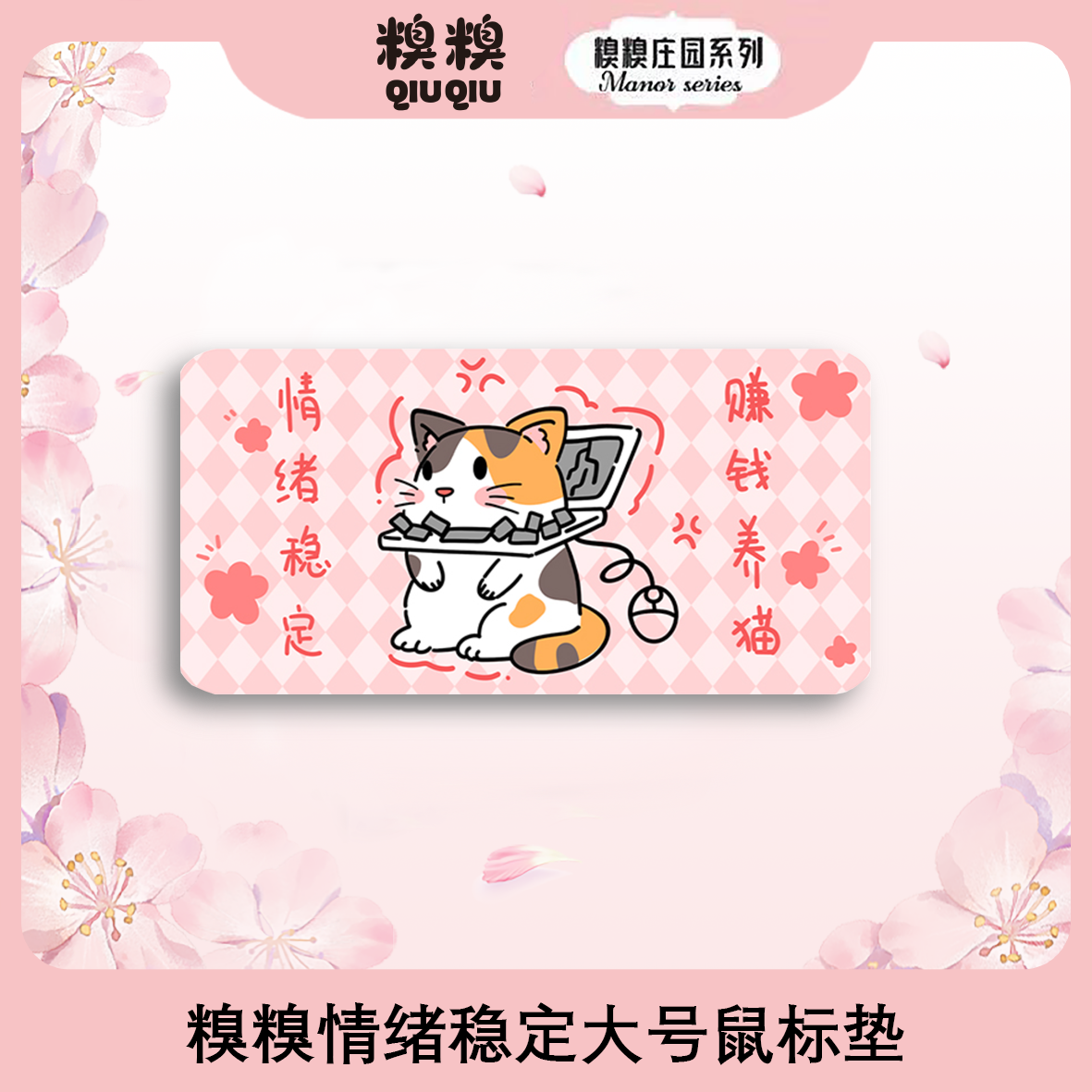 糗糗庄园-鼠标垫系列