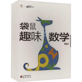 趣味数学 等级2(全2册)