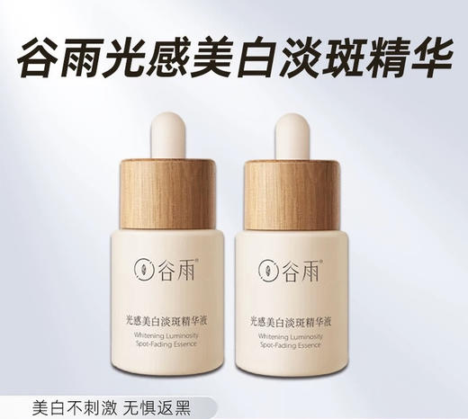 谷雨光感美白淡斑精华液15ml （挂码出） 商品图6