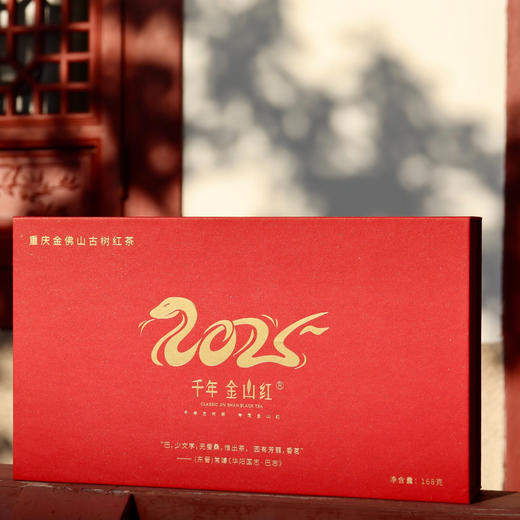 千年金山红蛇年生肖礼盒古树红茶 商品图1