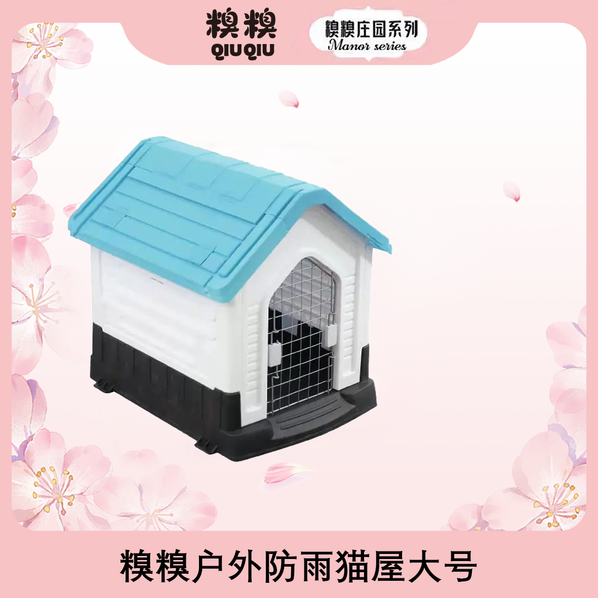 糗糗庄园-防风挡雨户外猫屋