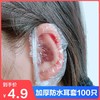 神器洗头护染发一次性只装防水耳洞耳套耳罩洗澡打耳朵保护套100 商品缩略图2
