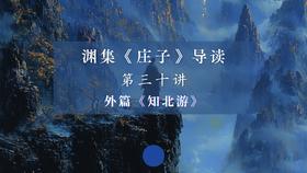 第三十讲：《知北游》（上）