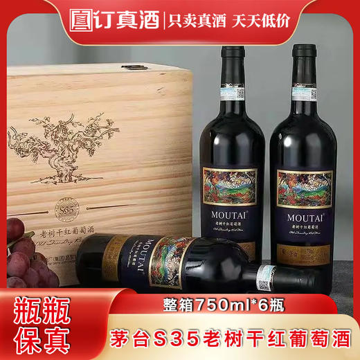 茅台集团茅台老树藤树龄S35干红葡萄酒 整箱750ml*6瓶包邮 商品图0