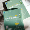 应用数学基础套装 第四版 全套两册 微课版 高职高专教育教学 高职高专规划教材 正版 华东师范大学出版社 商品缩略图2