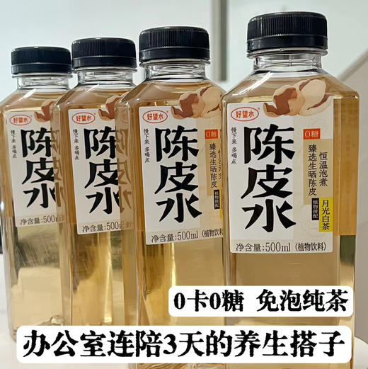 好望水陈皮水 商品图0