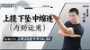 【2月25日 】上提、下坠、中缩连（内劲运用） 商品缩略图0
