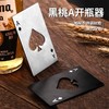 黑桃啤家用卡式扑克牌起瓶器创意不锈钢a开工具酒起子瓶盖A开瓶器 商品缩略图0