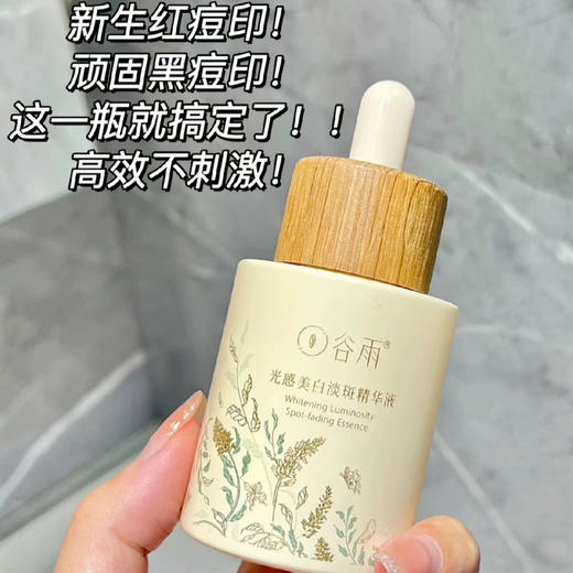 谷雨光感美白淡斑精华液15ml （挂码出） 商品图1