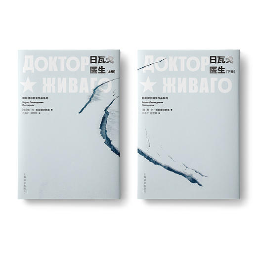 日瓦戈医生（上、下）（俄）帕斯捷尔纳克作品系列 小说 商品图0