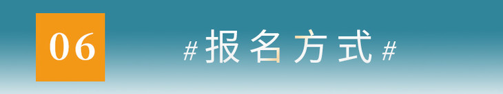 06报名方式.jpg