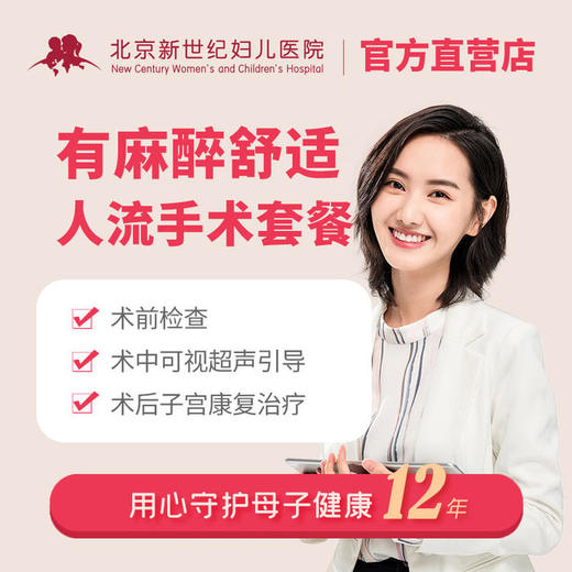 【保护隐私】有麻醉舒适人流套餐 含术后复查治疗药品 商品图0