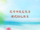 优秀传统文化与现代幼儿教育—王宝寨老师(上集) 商品图0