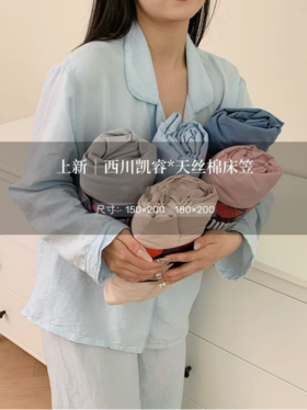 💖【西川凯睿天丝棉床笠】👉亲肤➕透气➕丝滑➕触感升级➕防滑多功能合一🌿 ✅天丝面料自带凉感，凉凉滑滑的 ✅温润的凉意不会让人觉得冰