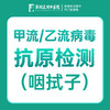成人甲流/乙流病毒抗原检测（咽拭子） 商品缩略图0