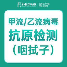 成人甲流/乙流病毒抗原检测（咽拭子）