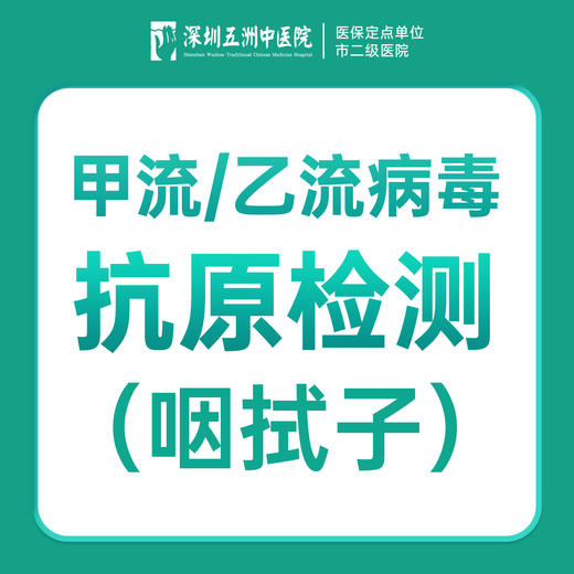 成人甲流/乙流病毒抗原检测（咽拭子） 商品图0