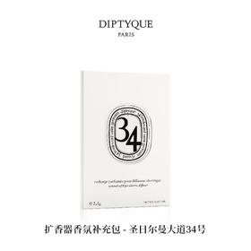 【订单实付低于299元，不发货】DIPTYQUE 蒂普提克 电子扩香器香氛补充包-圣日尔曼大道34号2.1g  3700431443359-F