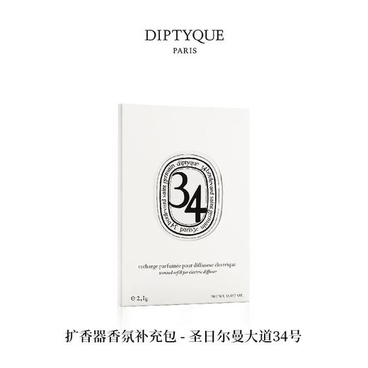 【订单实付低于299元，不发货】DIPTYQUE 蒂普提克 电子扩香器香氛补充包-圣日尔曼大道34号2.1g  3700431443359-F 商品图0