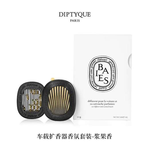DIPTYQUE 蒂普提克 车载扩香器香氛套装（浆果香）2.1g  3700431418401-F 商品图0