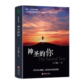 神圣的你｜杨定一博士著 【官方正版】华龄出版社