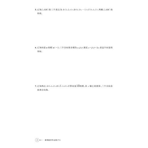 高等数学作业册（下）/高等院校大学数学系列教材/主编 李素兰 金永阳/浙江大学出版社 商品图2