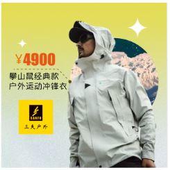 三夫户外 攀山鼠经典款巨人岛户外运动冲锋衣