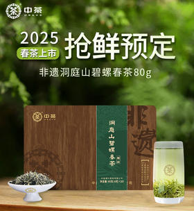 【预计上市时间3月下旬】2025中茶绿茶春茶明前非遗洞庭山碧螺春茶叶礼盒80g