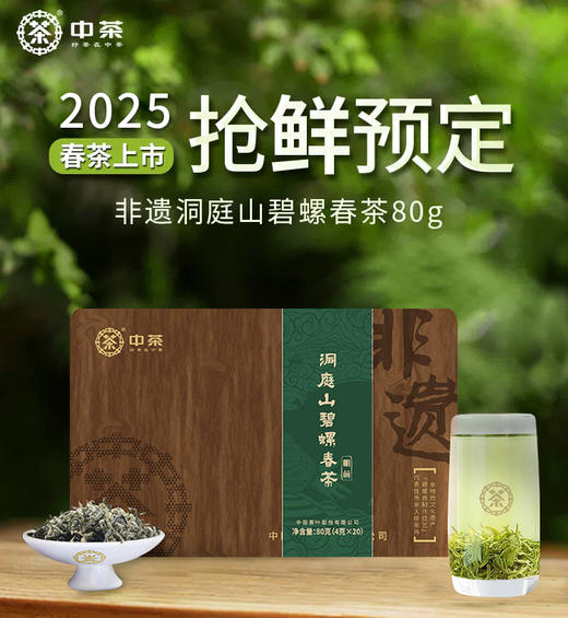 【预计上市时间3月下旬】2025中茶绿茶春茶明前非遗洞庭山碧螺春茶叶礼盒80g 商品图0