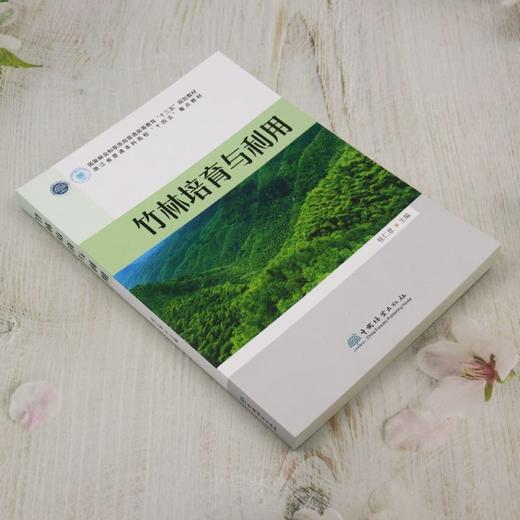 E竹林培育与利用 &2798 商品图1