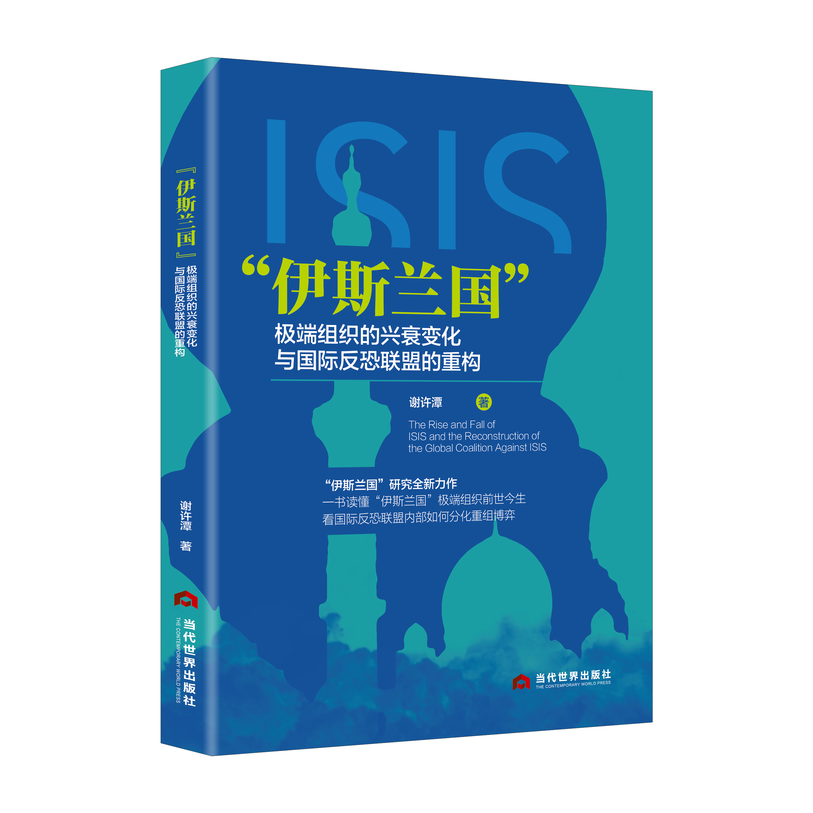 “伊斯兰国”极端组织的兴衰变化与国际反恐联盟的重构