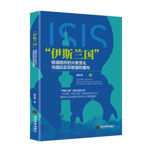 “伊斯兰国”极端组织的兴衰变化与国际反恐联盟的重构 商品图0