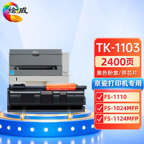 绘威TK-1103粉盒 适用京瓷Kyocera FS-1110 1024 1124MFP复印机碳粉 DK-1110感光鼓组件 墨粉 墨粉盒
