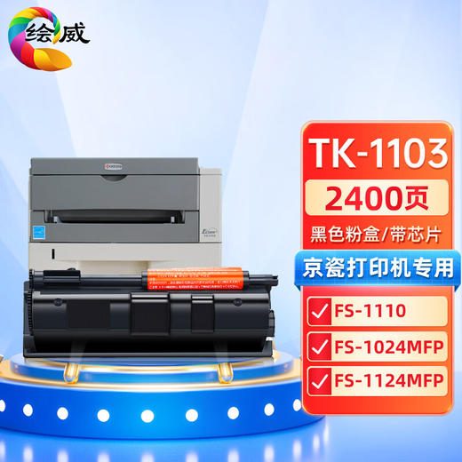 绘威TK-1103粉盒 适用京瓷Kyocera FS-1110 1024 1124MFP复印机碳粉 DK-1110感光鼓组件 墨粉 墨粉盒 商品图0
