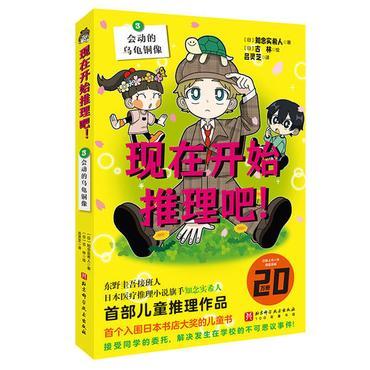 现在开始推理吧!.3,会动的乌龟铜像 商品图0