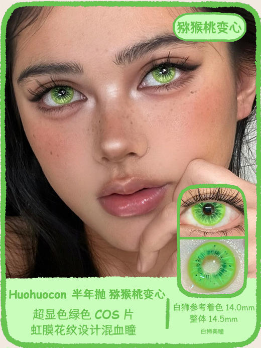 Huohuocon 石榴变心&猕猴桃变心  14.5mm白狮参考着色大直径 半年抛 商品图5