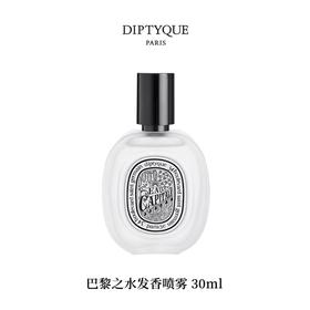 DIPTYQUE 蒂普提克 巴黎之水发香喷雾30ml  3700431428660-F