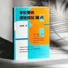 学校整体课程规划18问 杨四耕著 学校课程变革 课程决策 商品缩略图4