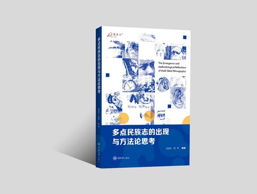 多点民族志的出现与方法论思考 商品图0