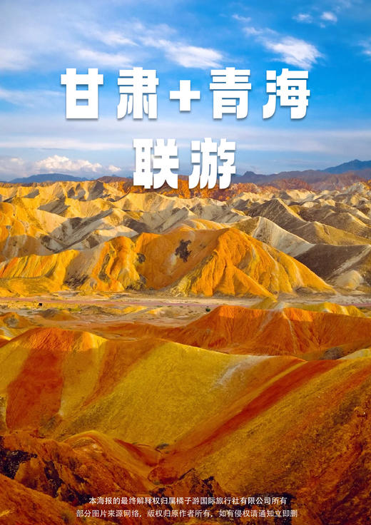 【梦幻甘青】 梦幻甘青—空灵圣地双飞8天 商品图0