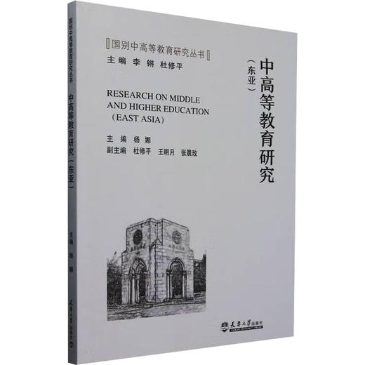 中高等教育研究(东亚) 商品图0