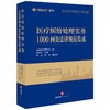 医疗纠纷处理实务1000问及法律规范集成 盈科律师事务所编 张永平主编 周涛 韩惠副主编 法律出版社 商品缩略图0