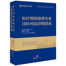 医疗纠纷处理实务1000问及法律规范集成 盈科律师事务所编 张永平主编 周涛 韩惠副主编 法律出版社