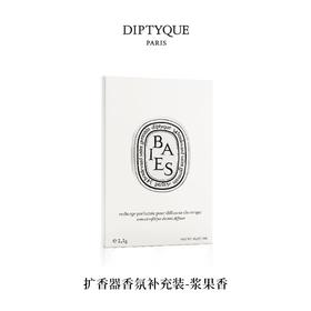 【订单实付低于299元，不发货】DIPTYQUE 蒂普提克 电子扩香器香氛补充包-浆果香2.1g  3700431407467-F