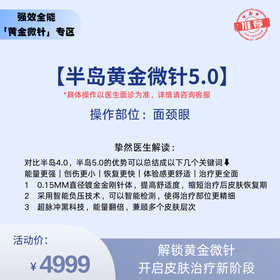 【深蓝心选】半岛黄金微针5.0【全网买贵退差，七天无理由退换，假一罚三】